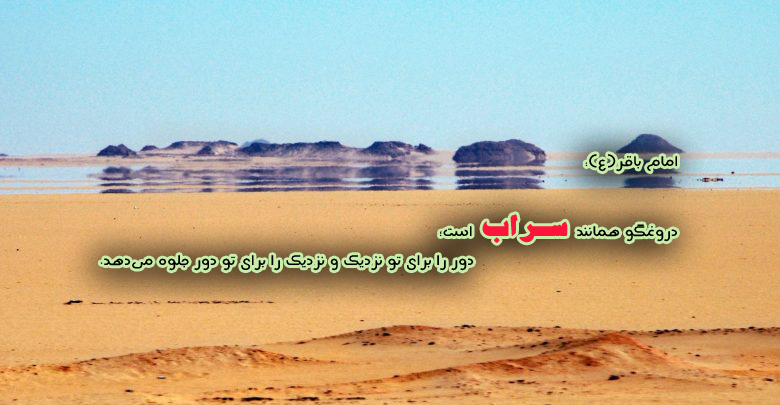 عکس اصلاح شود/////حدیثنگاشت/دروغ مثل سراب است عکس اصلاح شود/////حدیثنگاشت/دروغ مثل سراب است