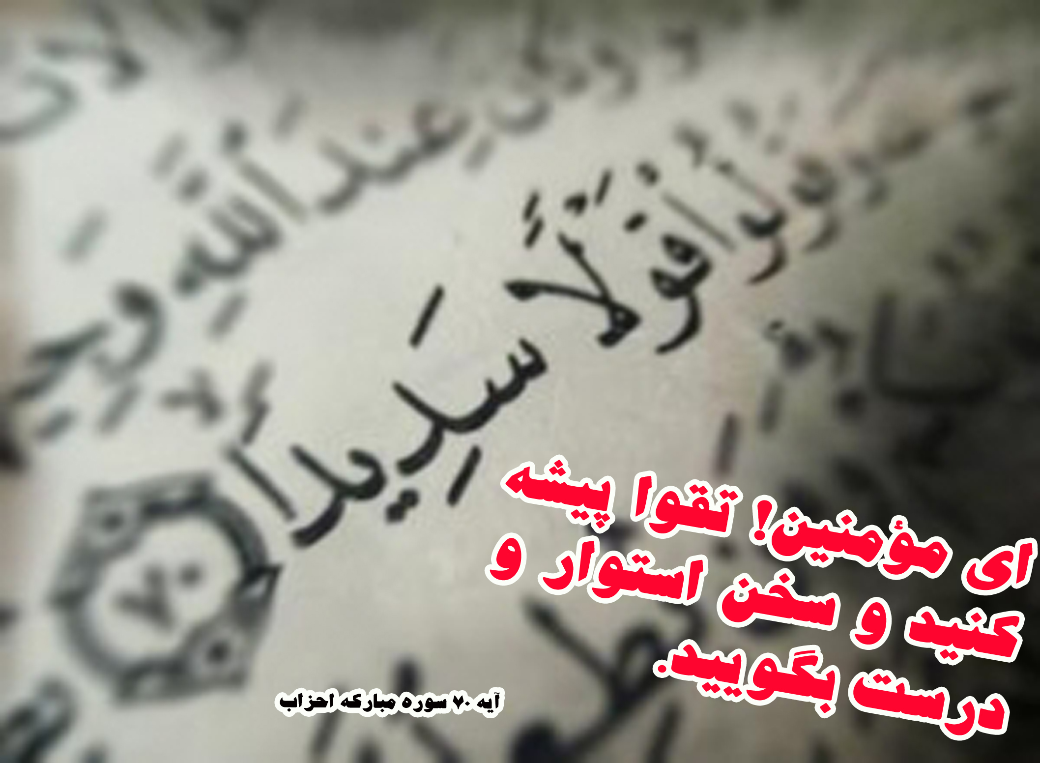 عکس اصلاح شود////آیهنگاشت/سخن استوار و درست بگویید عکس اصلاح شود////آیهنگاشت/سخن استوار و درست بگویید