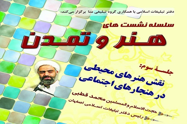 نشست علمی &laquo;نقش هنرهای محیطی در هنجارهای اجتماعی&raquo; برگزار می&zwnj;شود
