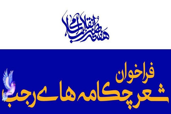 انتشار فراخوان همایش شعر «چکامههای رجب» در آذربایجان غربی انتشار فراخوان همایش شعر «چکامههای رجب» در آذربایجان غربی