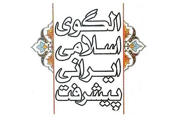 نشست تخصصی بررسی فقهی حقوقی سند الگوی پایه پیشرفت برگزار شد