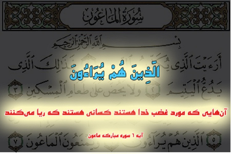 انجام شد////حدیث نگاشت/مذمت ریا