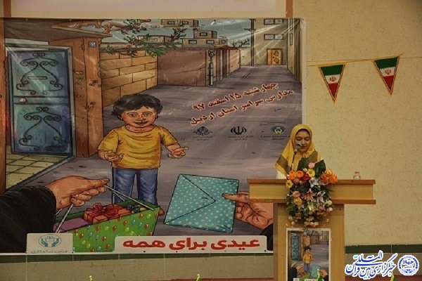 جشن &laquo;عیدی برای همه&raquo; در اردبیل برگزار شد+عکس