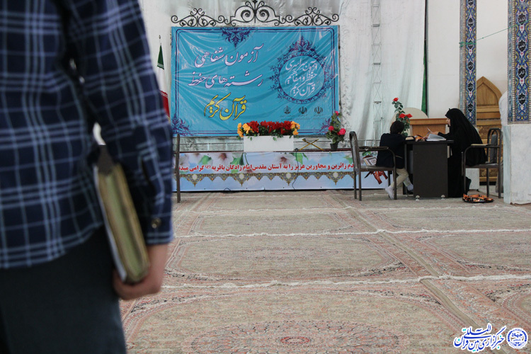 مرحله شفاهی آزمون سراسری حفظ و مفاهیم قرآن- بیرجند