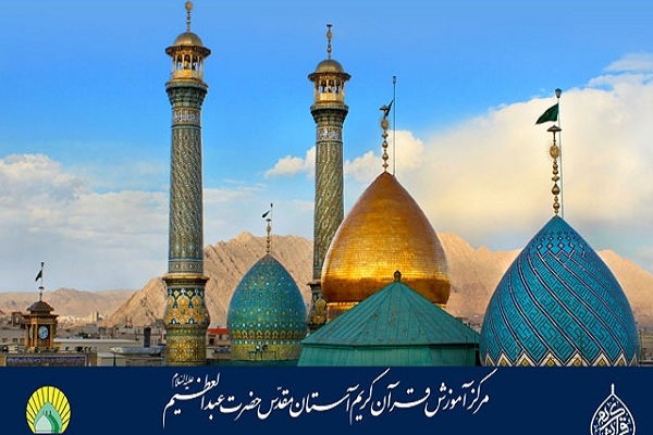 جمعه///محفل انس با قرآن جمعه در آستان عبدالعظیم(ع)