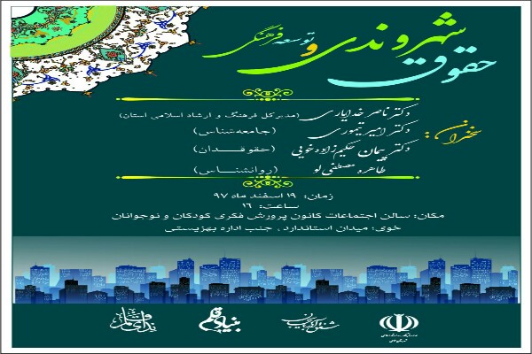 نشست &laquo;حقوق شهروندی و توسعه فرهنگی&raquo; در خوی برگزار می&zwnj;شود