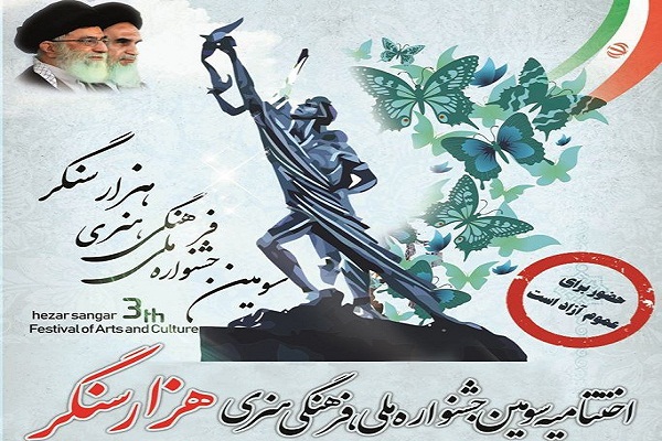 برگزاری اختتامیه سومین جشنواره ملی فرهنگی هنری هزار سنگر در آمل