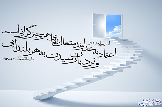 حدیث‌نگاشت/ به خداوند اعتماد کنیم