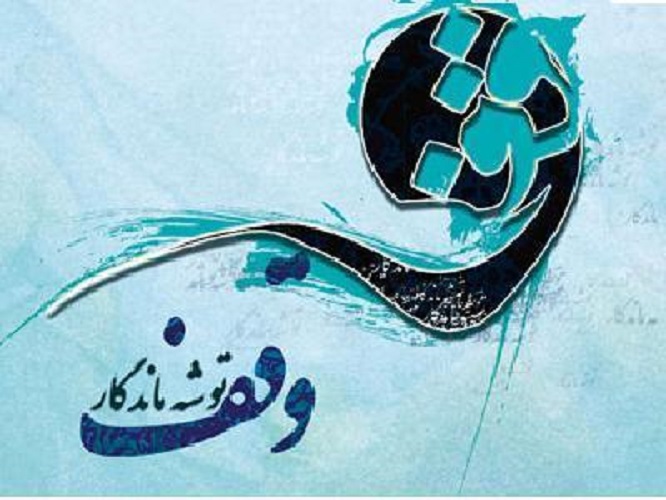 ثبت 17 وقف قرآنی در هرمزگان
