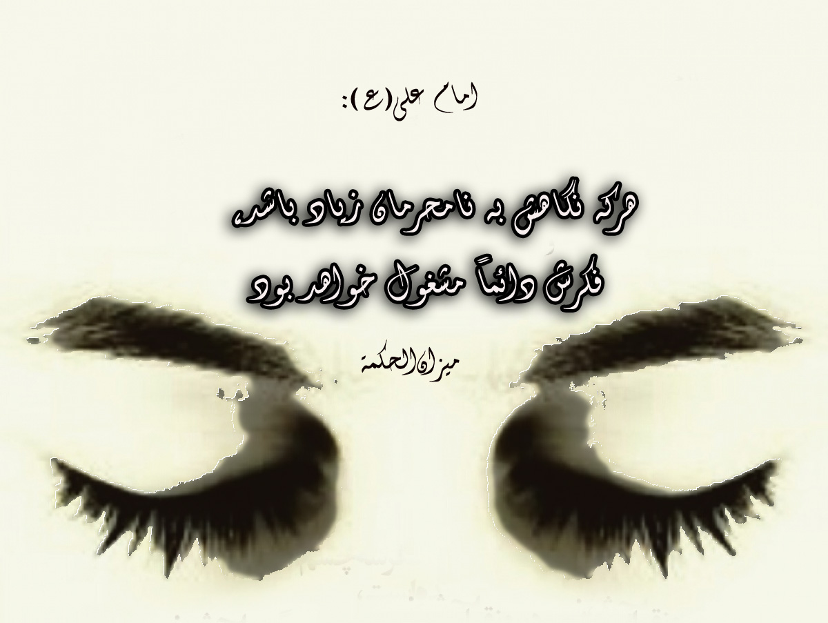 حدیث&zwnj;نگاشت/مذمت نگاه به نامحرم