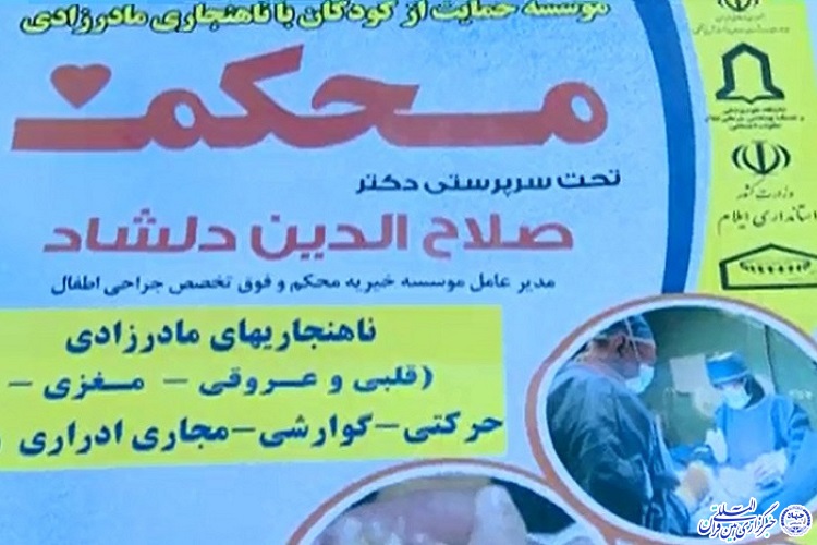 استقرار تیم موسسه خیریه محکم تا 24 اسفند در ایلام