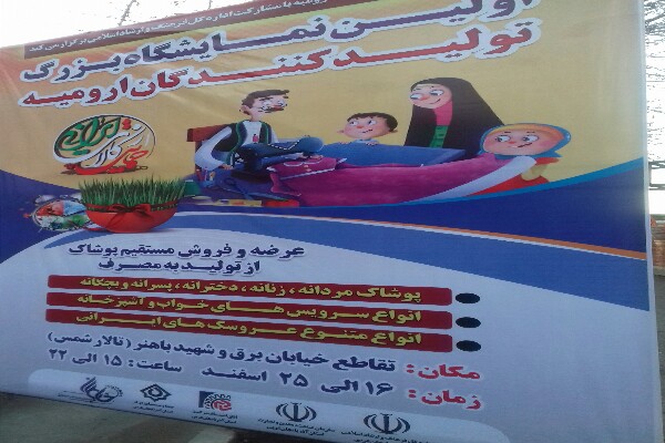 افتتاح نخستین نمایشگاه تولیدکنندگان لباس ایرانی در ارومیه