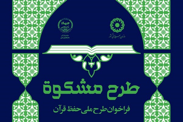 آزمون طرح حفظ تلفنی قرآن کریم برگزار می&zwnj;شود