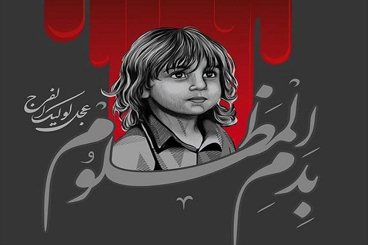 به شهادت رساندن کودکان، نشانه عجز نظام سلطه در برابر تفکر اسلام است