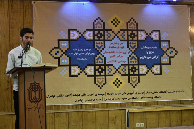 همایش شیوه&zwnj;های نوین آموزش قرآن کریم در دانشگاه بوعلی&zwnj;سینا برگزار شد