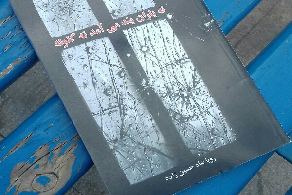 &laquo;نه باران بند می&zwnj;آمد، نه گلوله&raquo; روانه بازار کتاب شد