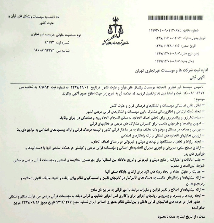 ارسال شود////اتحادیه مؤسسات و تشکل های قرآن و عترت کشور ثبت رسمی شد