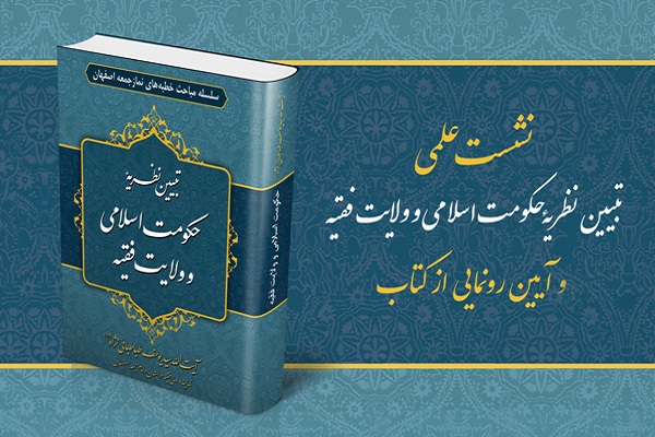 نشست &laquo;تبیین نظریه حکومت اسلامی و ولایت فقیه&raquo; برگزار می&zwnj;شود