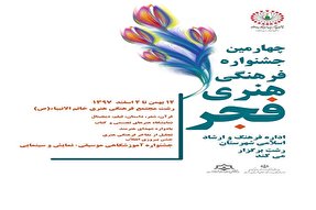 اجرای 71 برنامه در چهارمین جشنواره فرهنگی هنری فجر