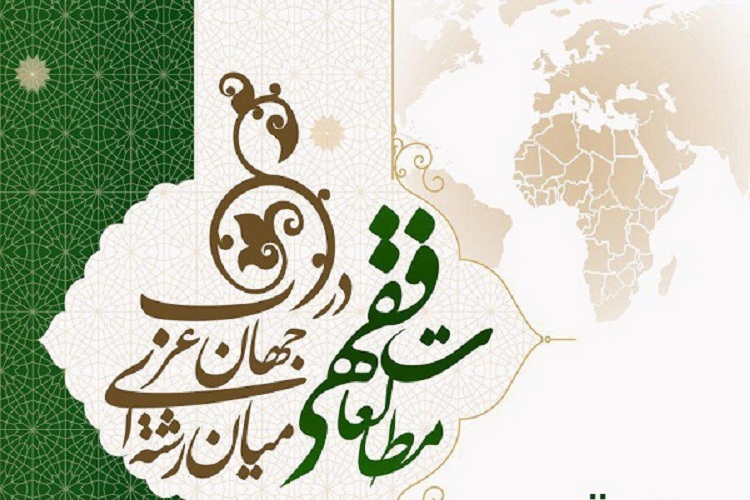 مطالعات فقهی میان رشته&zwnj;ای در جهان عرب، منجر به ایجاد تفکر اصلاح اندیشه دینی شد