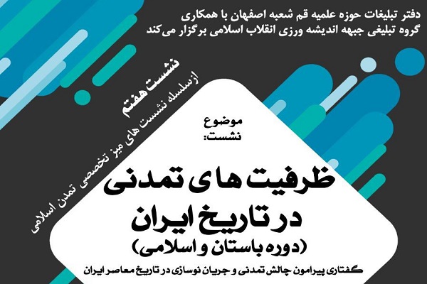نشست ظرفیت&zwnj;های تمدنی در تاریخ ایران برگزار می&zwnj;شود