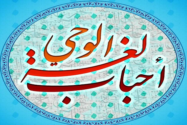 دوره آموزشی زبان وحی برای حوزویان و غیر حوزویان برگزار می&zwnj;شود