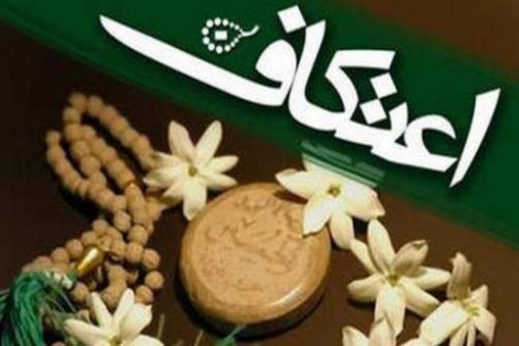 مراسم اعتکاف در امامزاده ابوالبشائر هاشم راین برگزار میشود