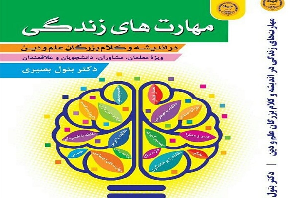 کتاب «مهارتهای زندگی منتشر شد/ مهارتهای زندگی برای رفع چالشهای زندگی است کتاب «مهارتهای زندگی منتشر شد/ مهارتهای زندگی برای رفع چالشهای زندگی است