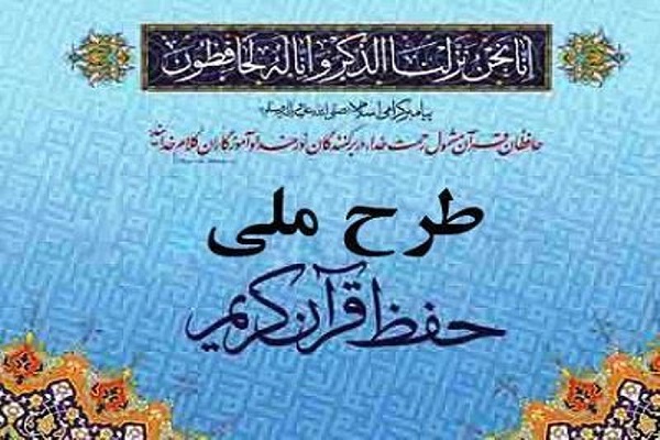مشارکت 1100 کاشانی در طرح ملی تربیت حافظان قران کریم
