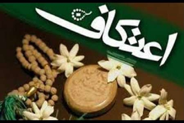 اعتکاف؛ بهترین فرصت جهت اشاعه فرهنگ دینی در جامعه اعتکاف؛ بهترین فرصت جهت اشاعه فرهنگ دینی در جامعه
