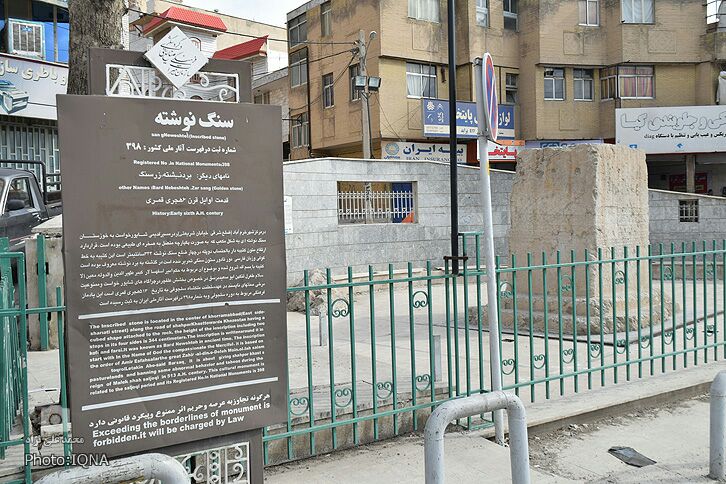 سنگنبشته خرمآباد؛ اثری برجای مانده از حکومت سلجوقی سنگنبشته خرمآباد؛ اثری برجای مانده از حکومت سلجوقی