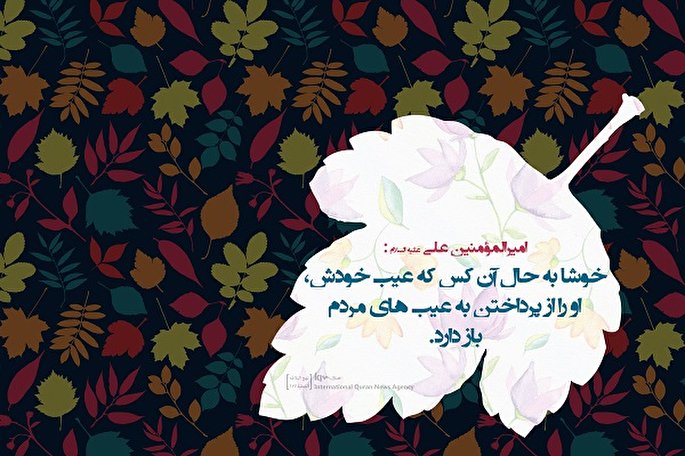 حدیث نگاشت/ پرداختن به عیب&zwnj;های خود