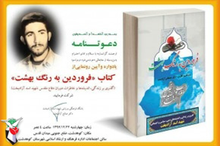رونمایی کتاب &laquo;فروردین به رنگ بهشت&raquo; در کوهدشت