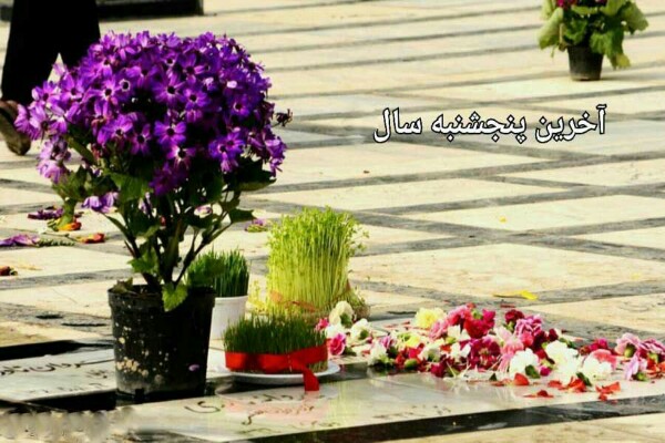 پنجشنبه آخر سال؛ پیوند ناگسستنی شادی و غم