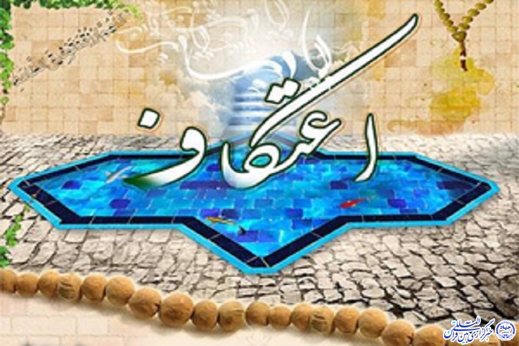 اجرای طرح &laquo;با قرآن در زلال اعتکاف&raquo; در ۴۰ مسجد چهارمحال و بختیاری