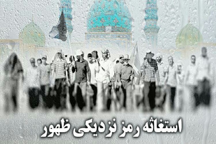 استغاثه برای تعجیل در ظهور امام زمان (عج) در قزوین استغاثه برای تعجیل در ظهور امام زمان (عج) در قزوین