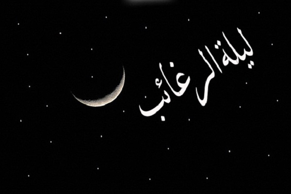 لیلة&zwnj;الرغائب شب آرزوها و رغبت&zwnj;ها/ شب استجابت دعا نزد خداوند