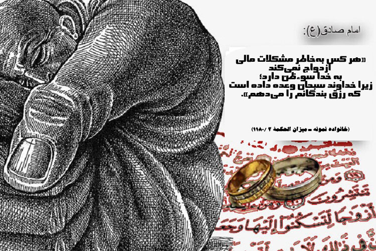 حدیث&zwnj;نگاشت/ مشکلات مالی مانع ازدواج نشود