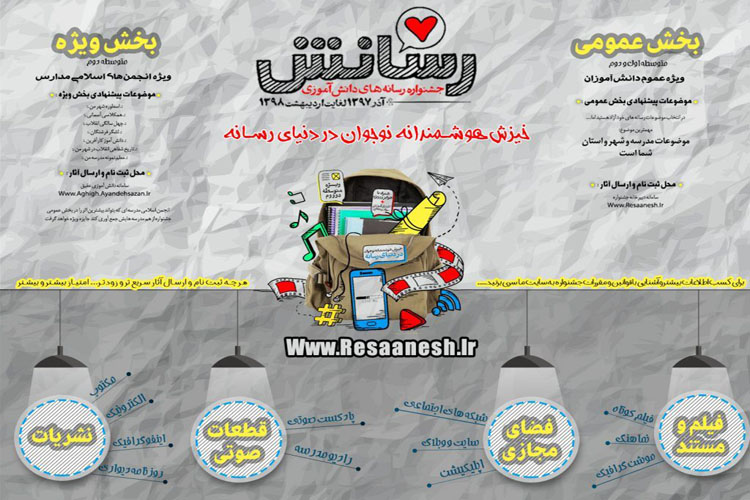 فراخوان جشنواره &laquo;رسانش&raquo; ویژه دانش&zwnj;آموزان در لرستان