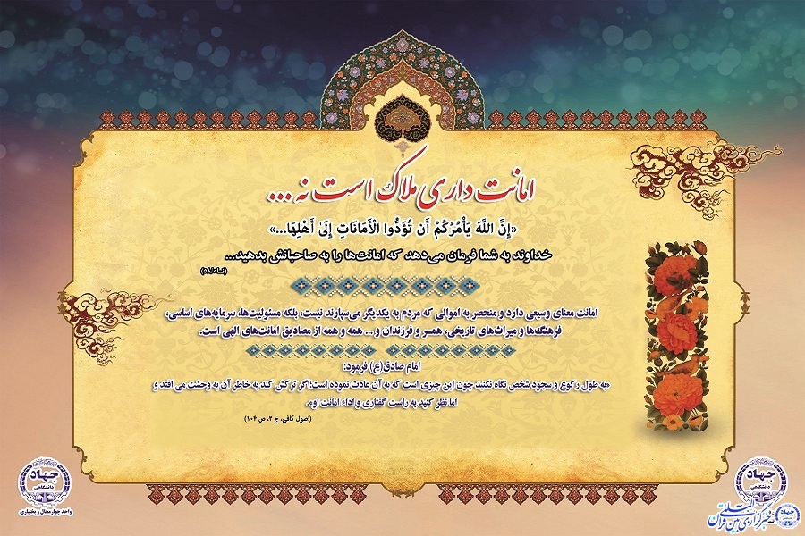 آیه نگاشت/ امانت داری ملاک است