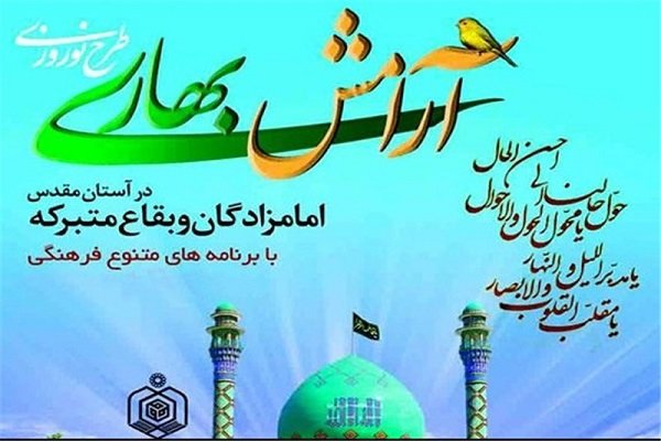ثبت یک وقف جدید در رزن/ 5 امامزاده مجری طرح آرامش بهاری