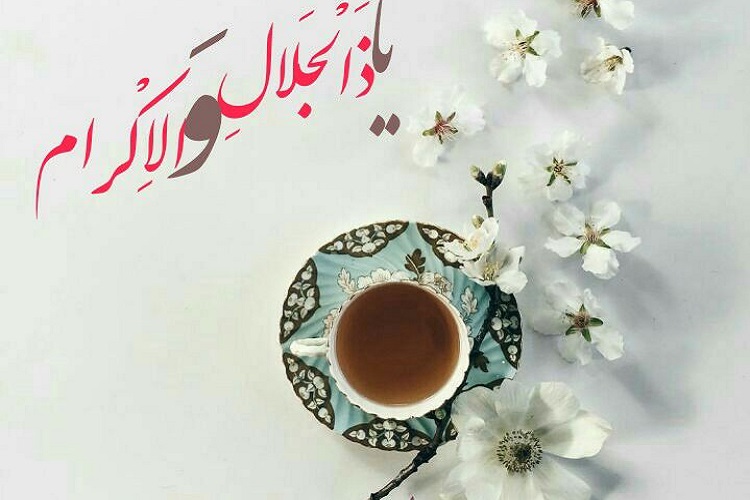 نوروز 29 اسفند *قرائت ذکر &laquo;یَا ذَا&zwnj;الْجَلالِ وَ الْإِکْرامِ&raquo; در لحظه تحویل سال