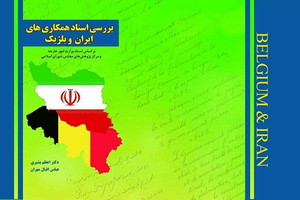 رونمایی از کتاب &laquo;اسناد همکاری&zwnj;های ایران و بلژیک&raquo; در همدان