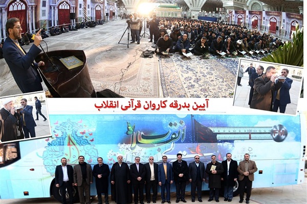 نوروز////////////////تب و تاب دستگاه‌های قرآنی برای گرامی‌داشت چهل سالگی انقلاب / تجلیل از خادمان قرآن