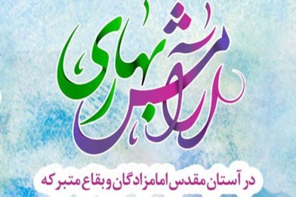3 بقعه در اسدآباد مجری طرح آرامش بهاری