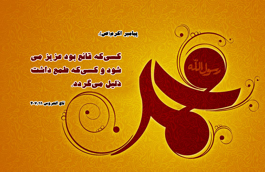 حدیث&zwnj;نگاشت/قناعت موجب عزت و موفقیت می&lrm;شود