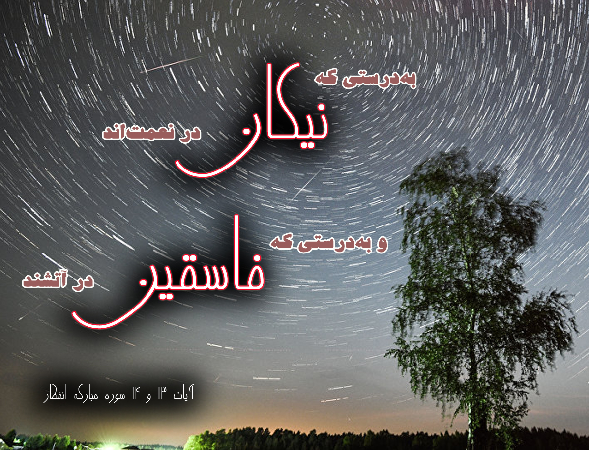 آیه&zwnj;نگاشت/نیکان در نعمت و فاسقین در آتش&zwnj; هستند