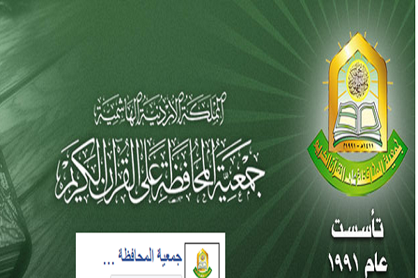 ادیت شده برای عید؛ انجمن «صیانت از قرآن» اردن؛ نهادی پیشرو در خدمت به کلام وحی