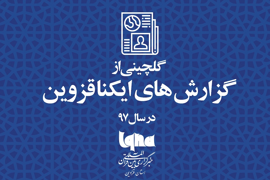 نگاهی به گلچین گزارش های ایکنا قزوین در سالی که گذشت