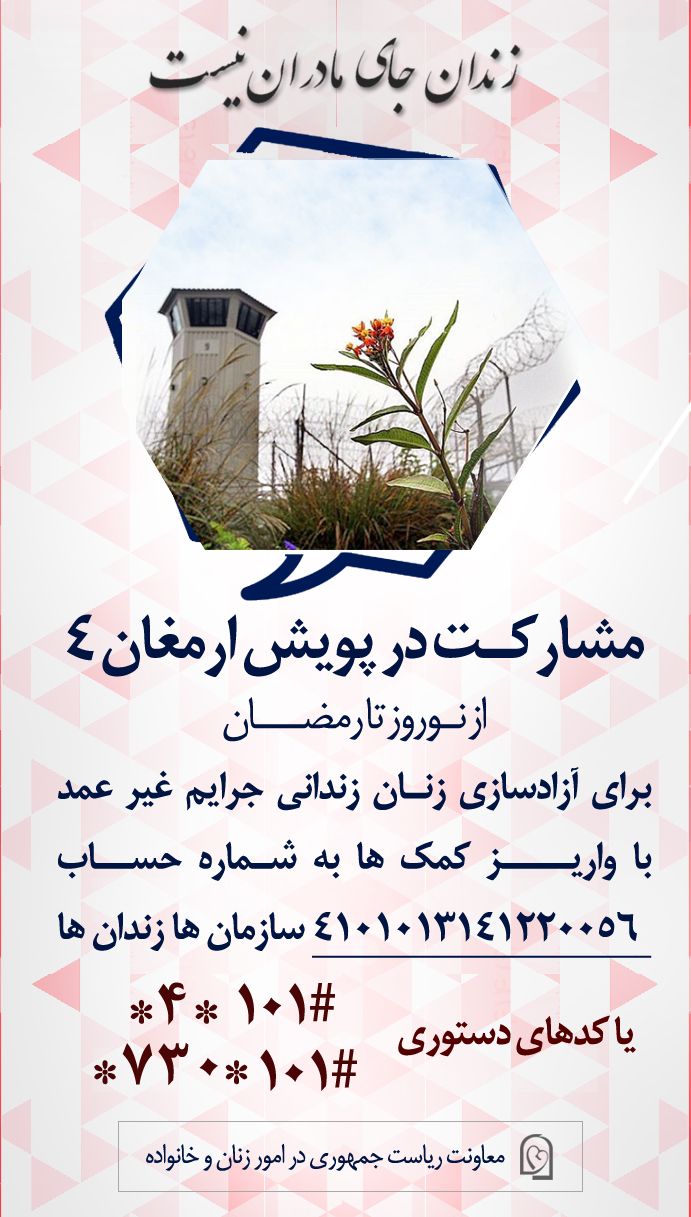زندان جای مادران نیست/ از نوروز تا رمضان مادران را آزاد کنیم